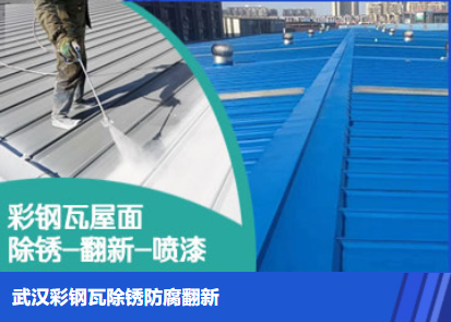 平和属屋面防腐翻新是确保金属屋面长久使用