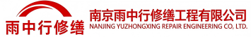 雨中行修缮平和节能科技有限公司